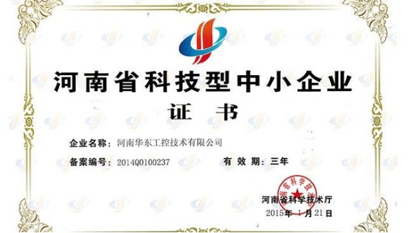 砥礪前行 再創(chuàng)佳績(jī)——我公司榮獲河南省科技型中小企業(yè)認(rèn)定證書