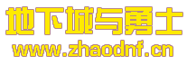 DNF私服人员名单在哪_@zhaodnf.CN